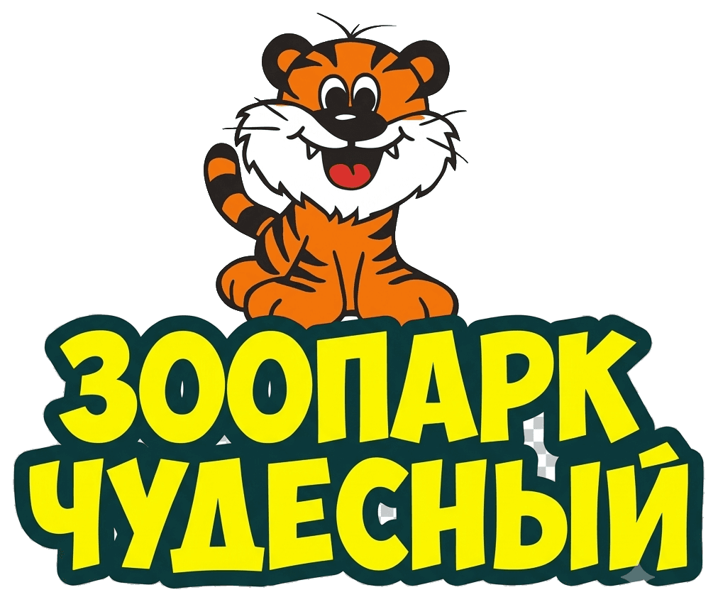 Зоопарк Чудесный